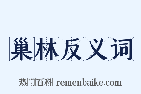 巢林反义词是什么意思的图片